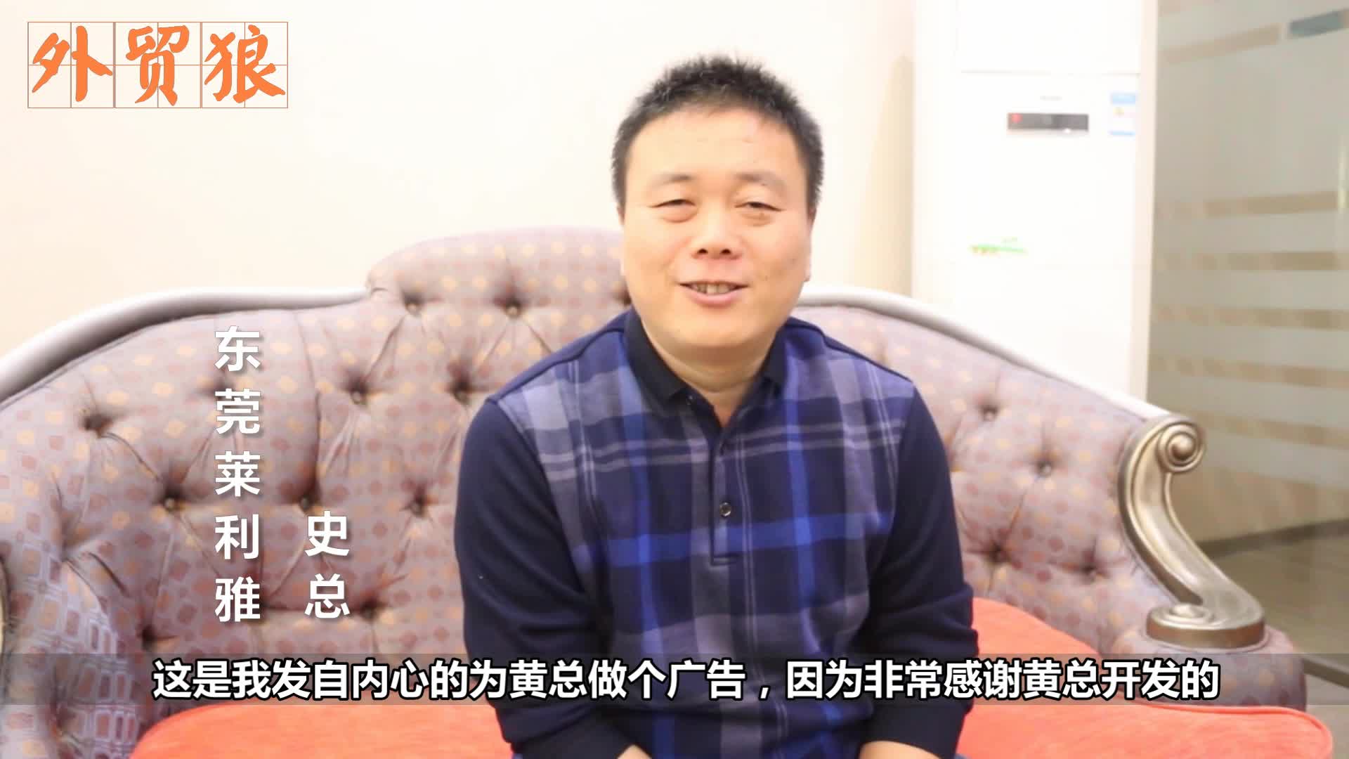史总，讲述购买外贸狼后的顾虑和使用后的心得体会！