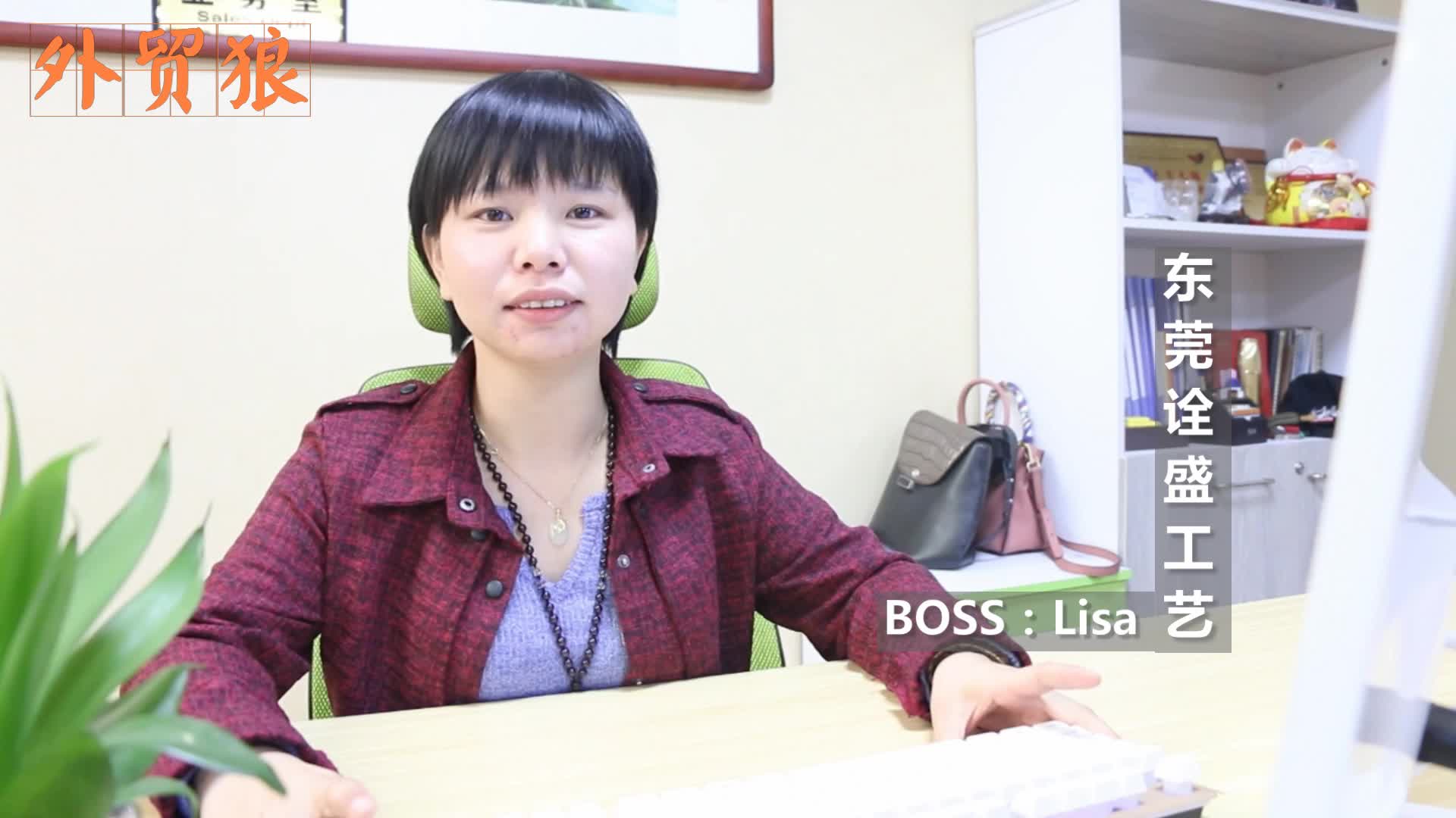 第一批老客户Lisa分享外贸狼一年多的感受！