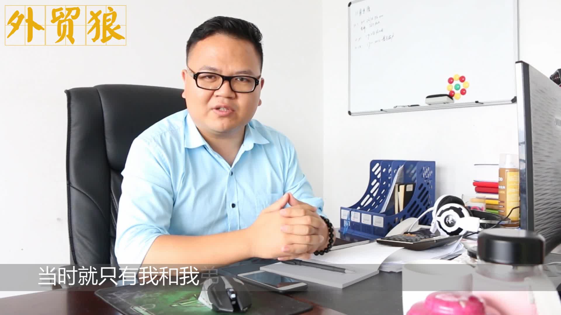汪总分享外贸狼一年多的使用心得和他的收获！