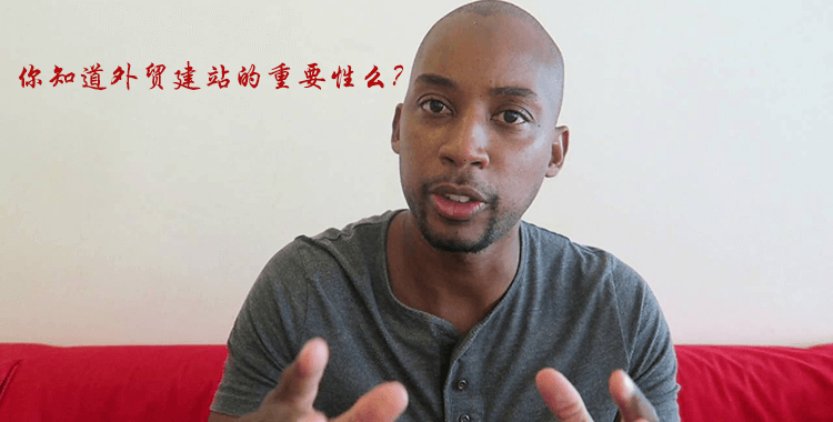 新手专用:全面了解外贸建站,你只需知道这10个要点 新手专用:全面了解外贸建站,你只需知道这10个要点